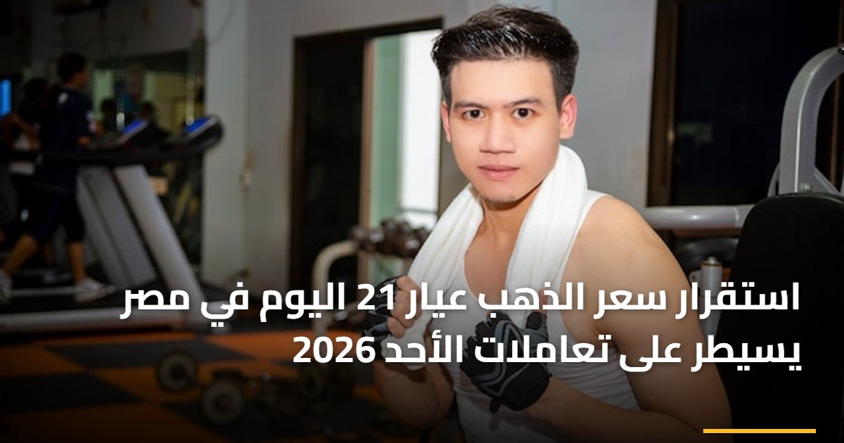 استقرار سعر الذهب عيار 21 اليوم في مصر يسيطر على تعاملات الأحد 2026