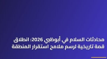 محادثات السلام في أبوظبي 2026: انطلاق قمة تاريخية لرسم ملامح استقرار المنطقة 6