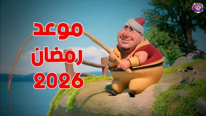 كم شهر باقي على رمضان 2026؟ العد التنازلي لموعد الشهر الكريم وعيد الفطر