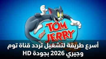 أسرع طريقة لتشغيل تردد قناة توم وجيري 2026 بجودة HD 47