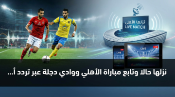 نزلها حالا وتابع مباراة الأهلي ووادي دجلة عبر تردد أون سبورت 12