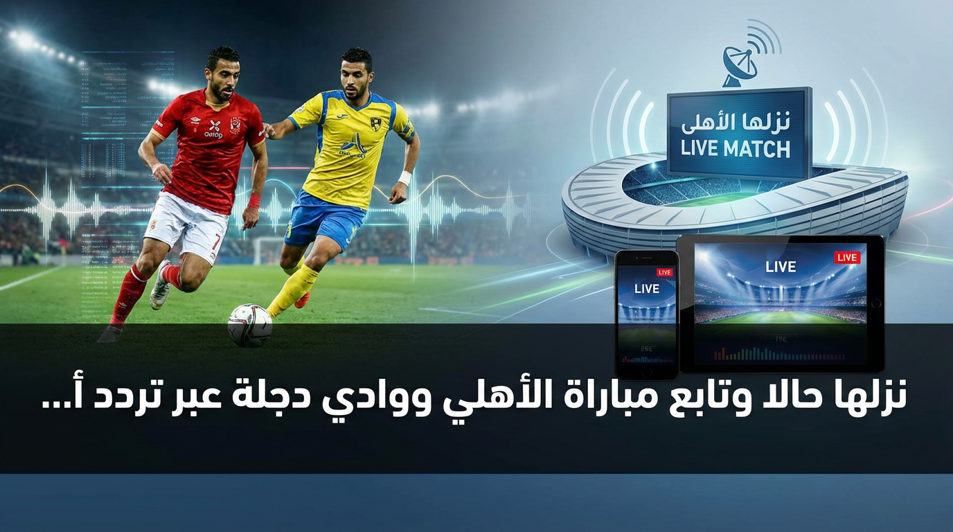 نزلها حالا وتابع مباراة الأهلي ووادي دجلة عبر تردد أون سبورت