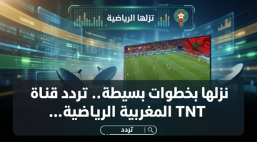نزلها بخطوات بسيطة.. تردد قناة TNT المغربية الرياضية 2026 11