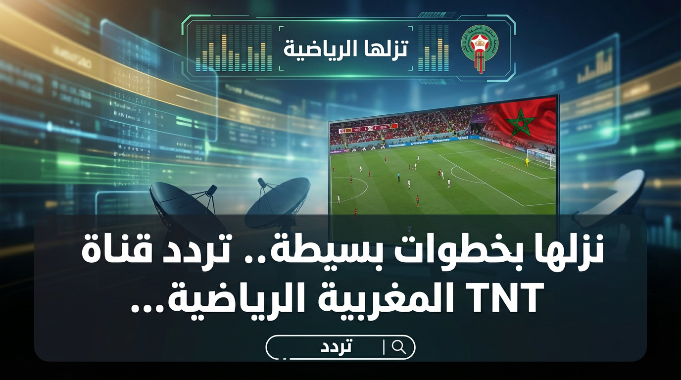 نزلها بخطوات بسيطة.. تردد قناة TNT المغربية الرياضية 2026