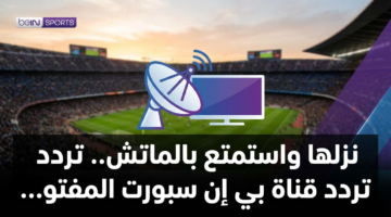 نزلها واستمتع بالماتش.. تردد قناة بي إن سبورت المفتوحة 2026 14