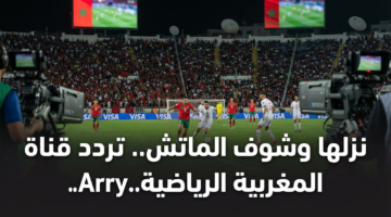 نزلها وشوف الماتش.. تردد قناة المغربية الرياضية Arryadia الجديد 11