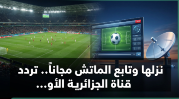 نزلها وتابع الماتش مجاناً.. تردد قناة الجزائرية الأولى 2026 11