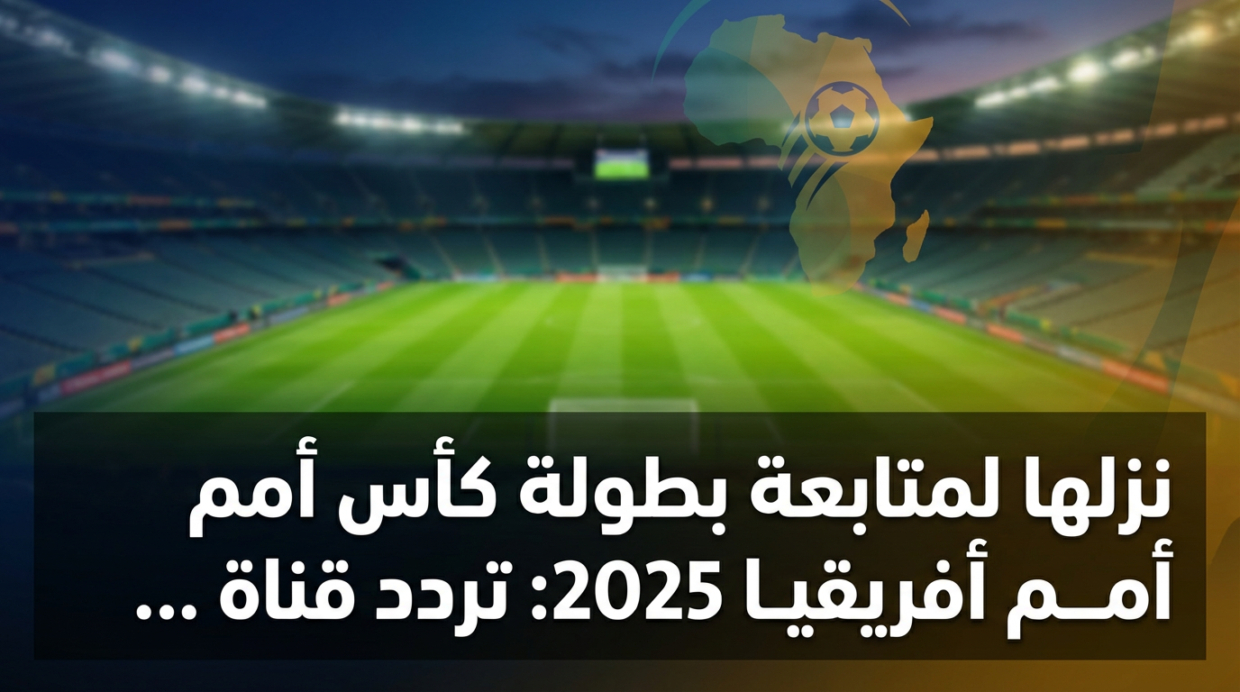 نزلها لمتابعة بطولة كأس أمم أفريقيا 2025: تردد قناة المغربية الرياضية