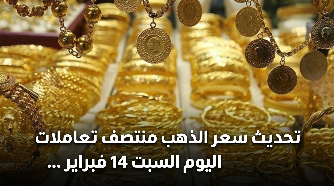 تحديث سعر الذهب منتصف تعاملات اليوم السبت 14 فبراير 2026