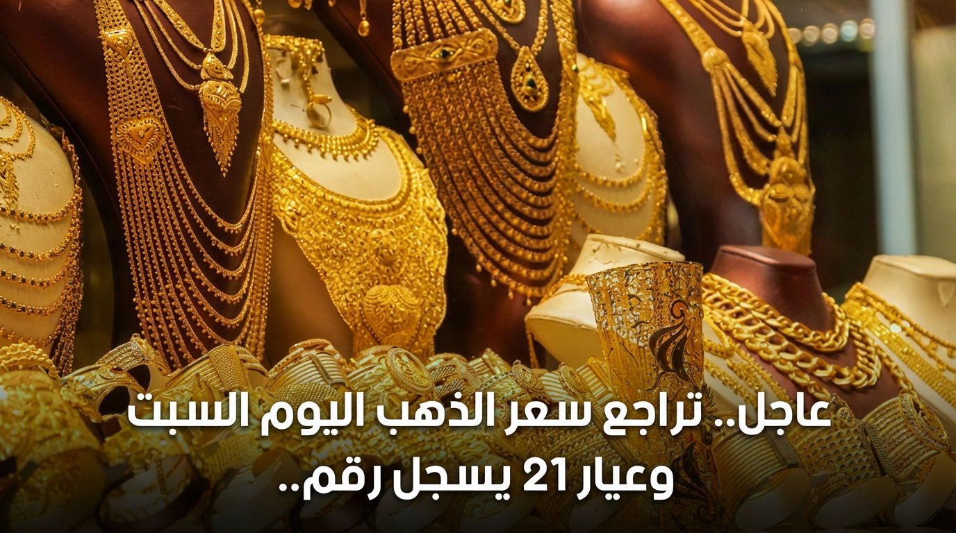 عاجل.. تراجع سعر الذهب اليوم السبت وعيار 21 يسجل رقماً جديداً