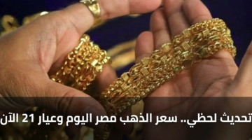 تحديث لحظي.. سعر الذهب مصر اليوم وعيار 21 الآن 11