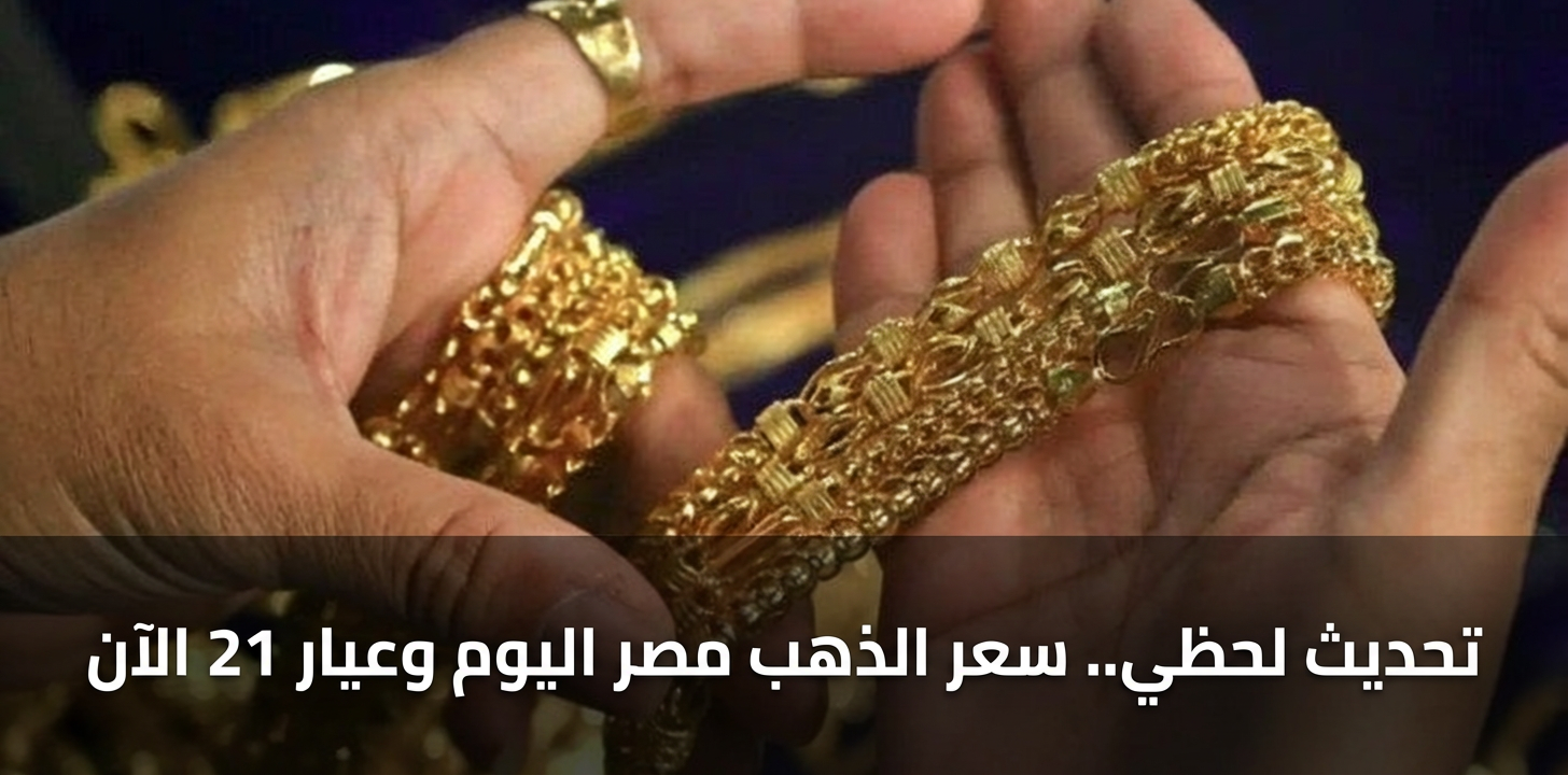 تحديث لحظي.. سعر الذهب مصر اليوم وعيار 21 الآن