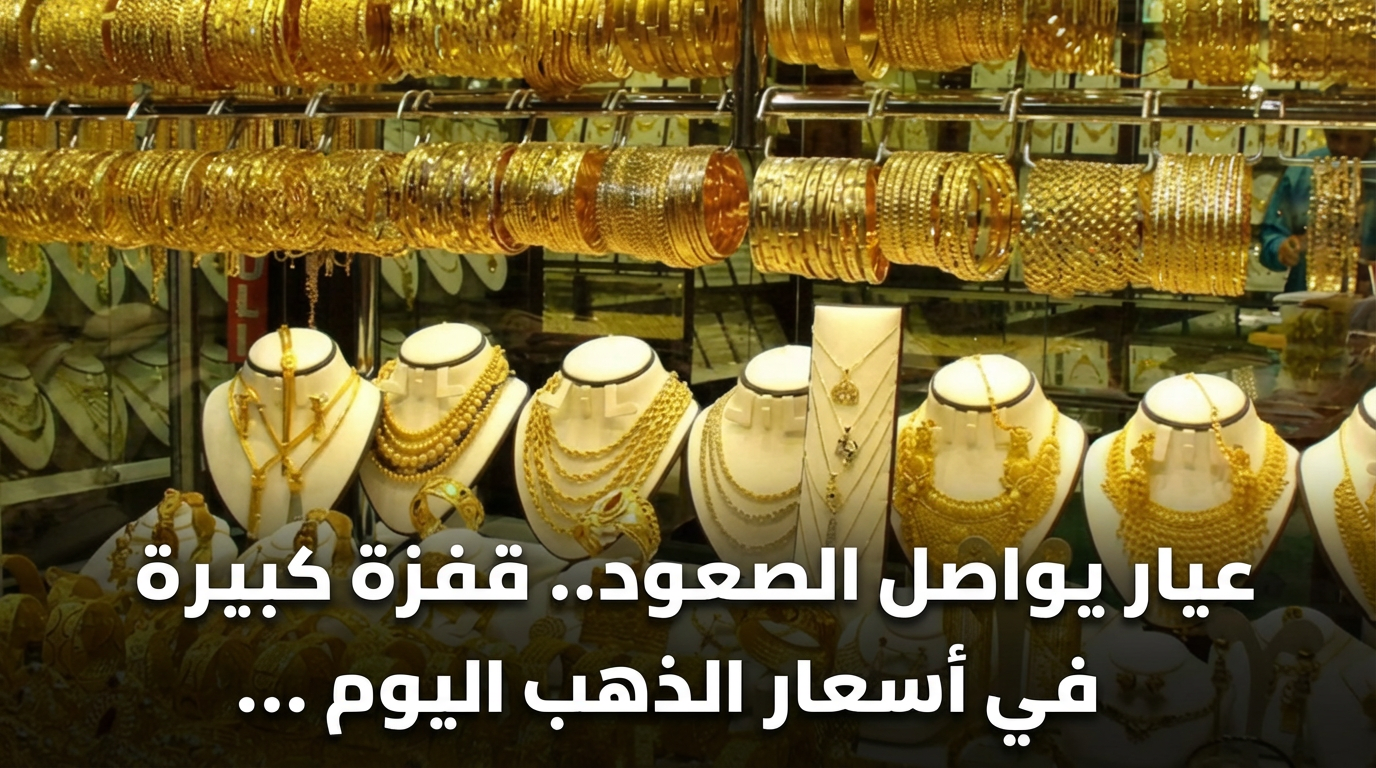عيار يواصل الصعود.. قفزة كبيرة في أسعار الذهب اليوم السبت