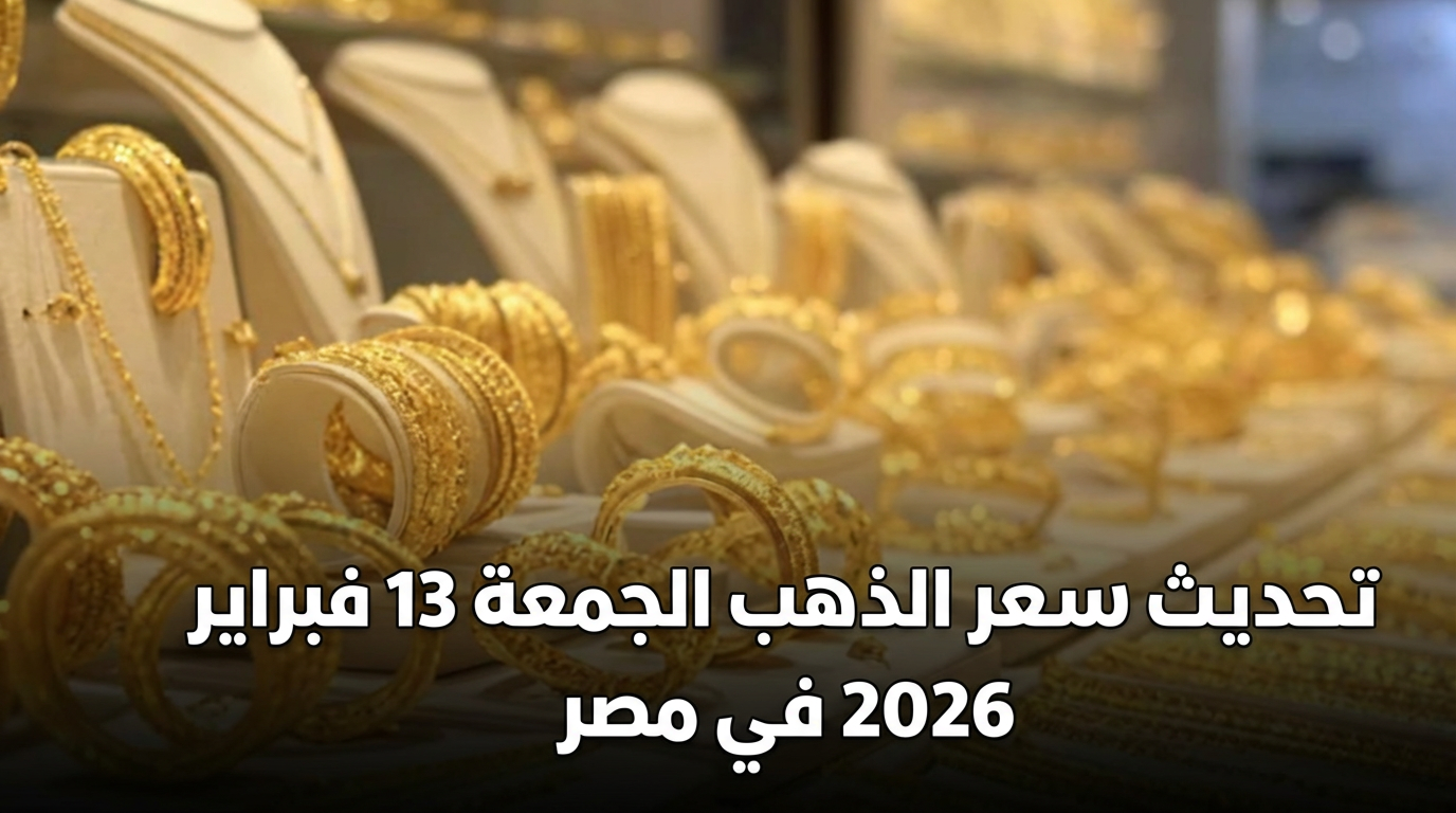 تحديث سعر الذهب الجمعة 13 فبراير 2026 في مصر