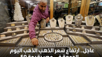 عاجل.. ارتفاع سعر الذهب اليوم الجمعة في مصر بقيمة 50 جنيهًا 36