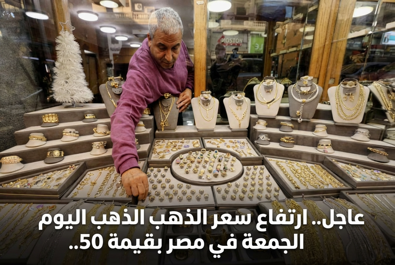 عاجل.. ارتفاع سعر الذهب اليوم الجمعة في مصر بقيمة 50 جنيهًا