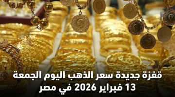 قفزة جديدة سعر الذهب اليوم الجمعة 13 فبراير 2026 في مصر 17