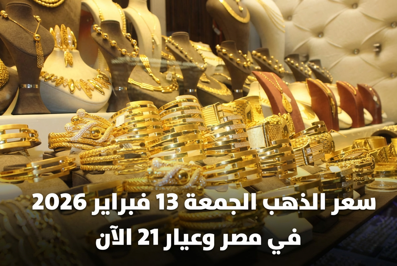 سعر الذهب الجمعة 13 فبراير 2026 في مصر وعيار 21 الآن