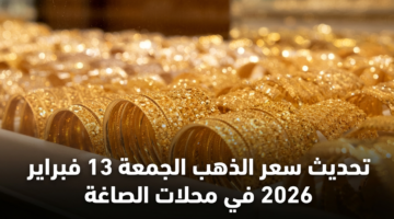 تحديث سعر الذهب الجمعة 13 فبراير 2026 في محلات الصاغة 11