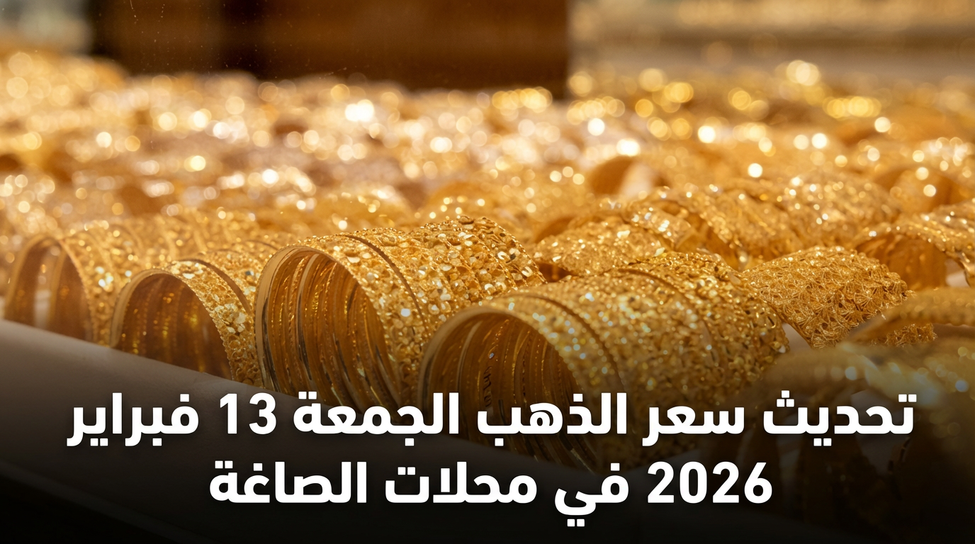 تحديث سعر الذهب الجمعة 13 فبراير 2026 في محلات الصاغة