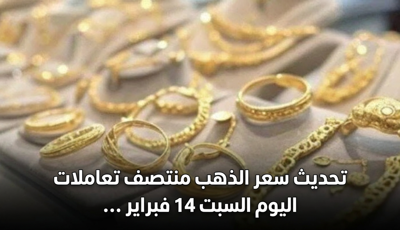 تحديث سعر الذهب منتصف تعاملات اليوم السبت 14 فبراير 2026