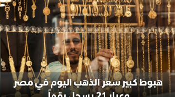 هبوط كبير سعر الذهب اليوم في مصر وعيار 21 يسجل رقماً جديداً 12