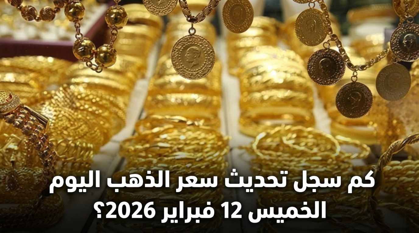كم سجل تحديث سعر الذهب اليوم الخميس 12 فبراير 2026؟