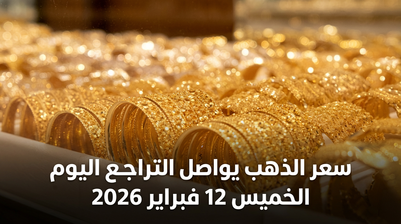 سعر الذهب يواصل التراجع اليوم الخميس 12 فبراير 2026