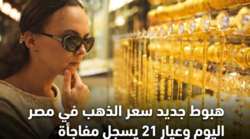 هبوط جديد سعر الذهب في مصر اليوم وعيار 21 يسجل مفاجأة 18