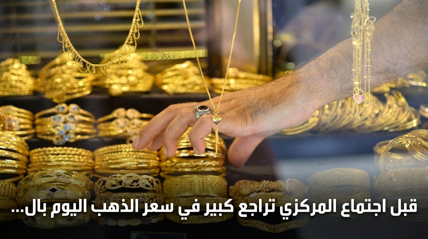 قبل اجتماع المركزي تراجع كبير في سعر الذهب اليوم بالصاغة