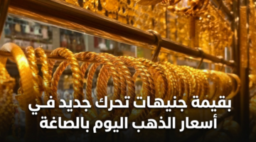 بقيمة جنيهات تحرك جديد في أسعار الذهب اليوم بالصاغة 12