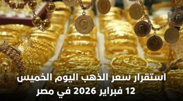 استقرار سعر الذهب اليوم الخميس 12 فبراير 2026 في مصر 12