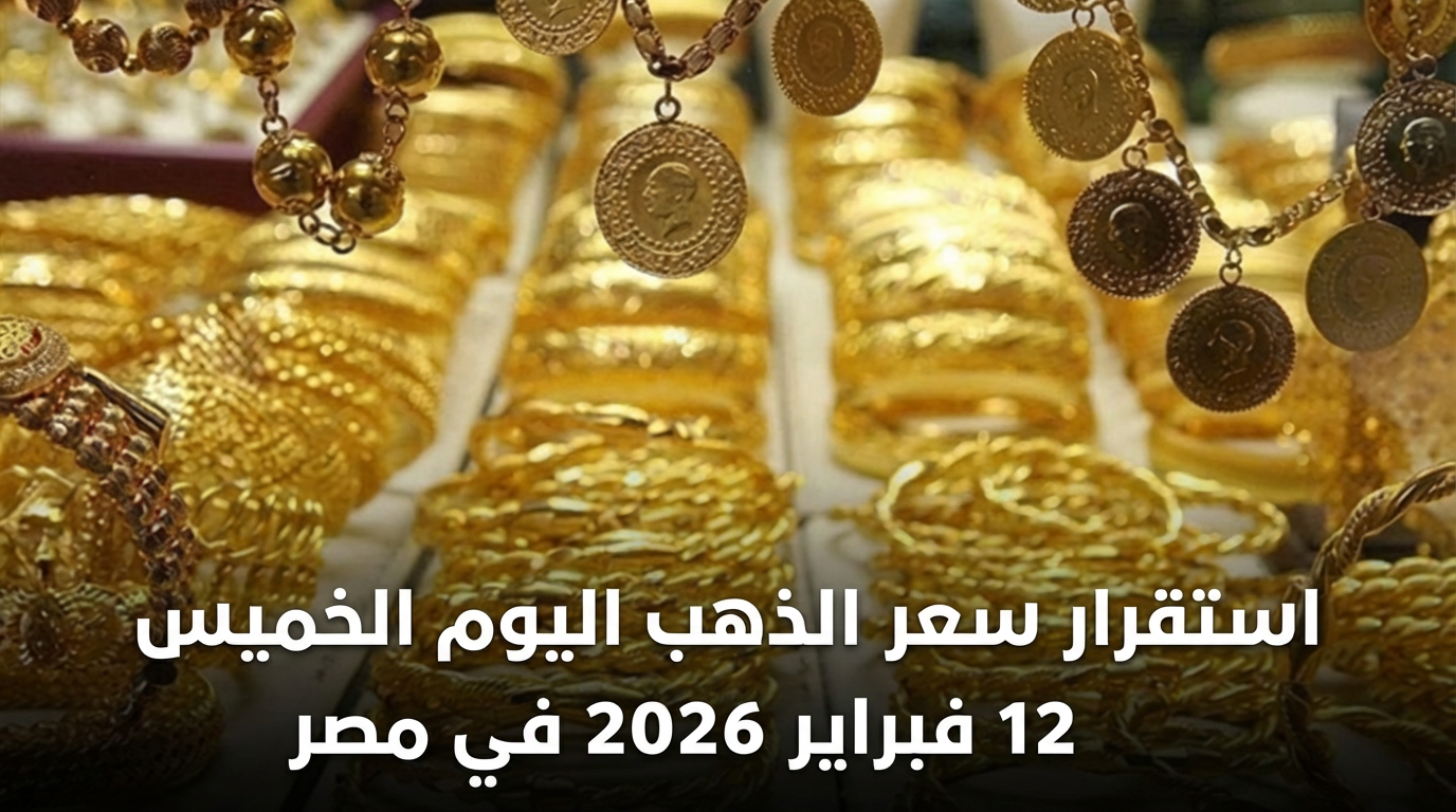 استقرار سعر الذهب اليوم الخميس 12 فبراير 2026 في مصر