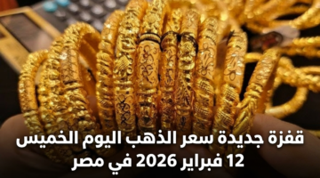 قفزة جديدة سعر الذهب اليوم الخميس 12 فبراير 2026 في مصر 12