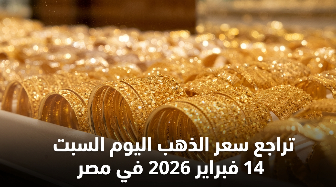 تراجع سعر الذهب اليوم السبت 14 فبراير 2026 في مصر