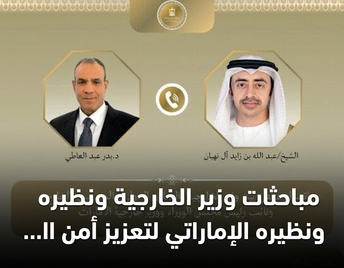 مباحثات وزير الخارجية ونظيره الإماراتي لتعزيز أمن المنطقة