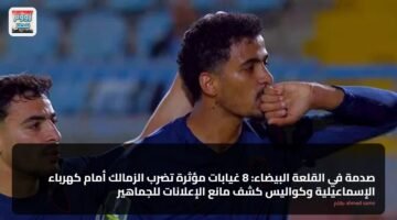 صدمة في القلعة البيضاء: 8 غيابات مؤثرة تضرب الزمالك أمام كهرباء الإسماعيلية وكواليس كشف مانع الإعلانات للجماهير 88