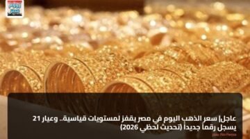 عاجل| سعر الذهب اليوم في مصر يقفز لمستويات قياسية.. وعيار 21 يسجل رقماً جديداً (تحديث لحظي 2026) 82
