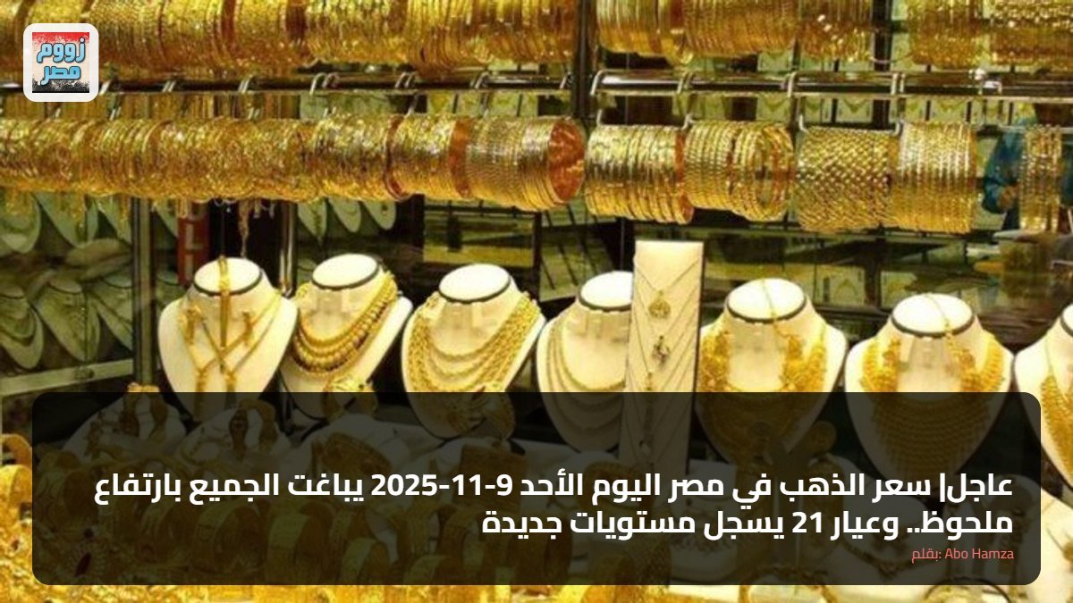 عاجل| سعر الذهب في مصر اليوم الأحد 9-11-2025 يباغت الجميع بارتفاع ملحوظ.. وعيار 21 يسجل مستويات جديدة