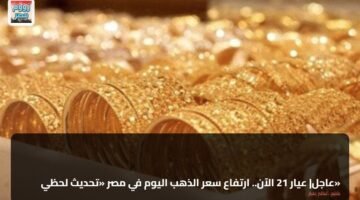 عاجل| عيار 21 الآن.. ارتفاع سعر الذهب اليوم في مصر «تحديث لحظي» 88