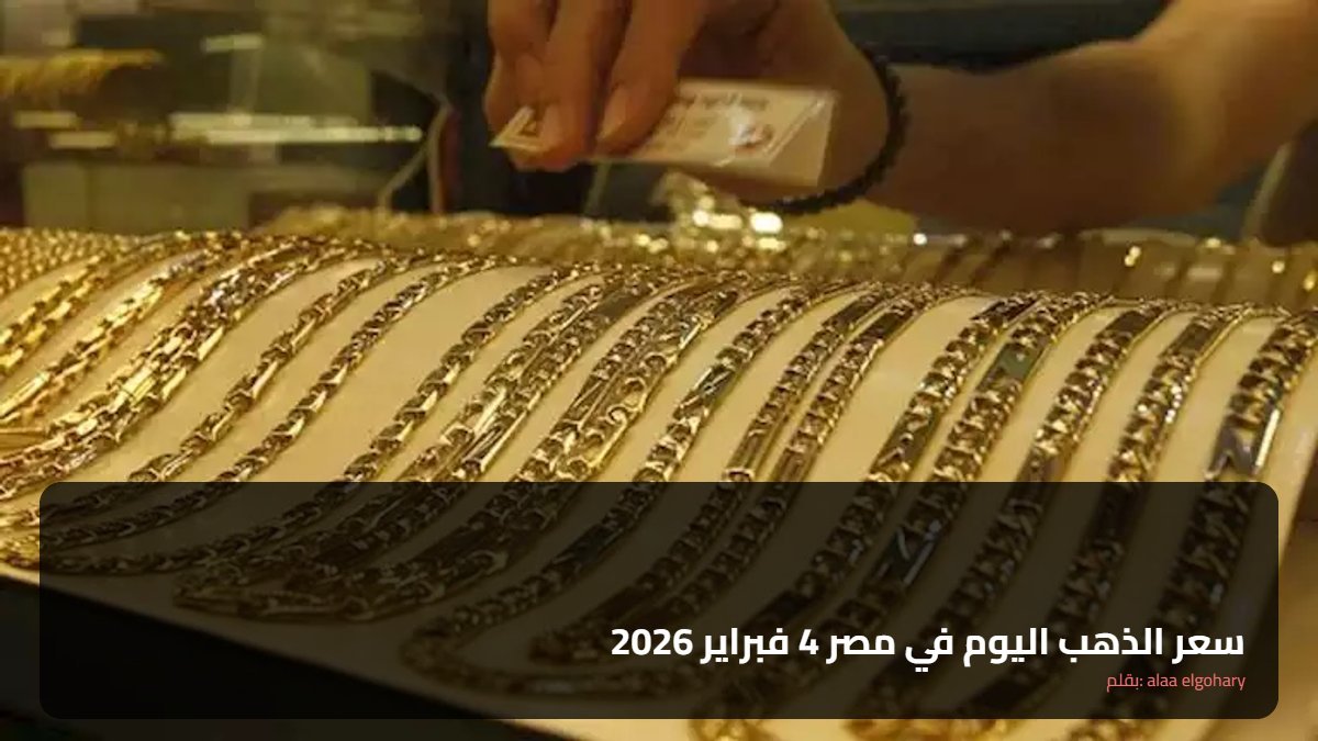 سعر الذهب اليوم في مصر 4 فبراير 2026