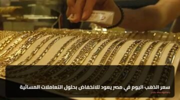 سعر الذهب اليوم في مصر يعود للانخفاض بحلول التعاملات المسائية 85