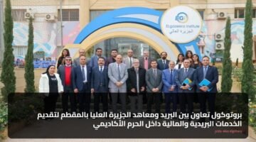 بروتوكول تعاون بين البريد ومعاهد الجزيرة العليا بالمقطم لتقديم الخدمات البريدية والمالية داخل الحرم الأكاديمي 92