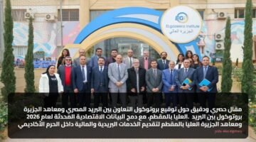 مقال حصري ودقيق حول توقيع بروتوكول التعاون بين البريد المصري ومعاهد الجزيرة العليا بالمقطم، مع دمج البيانات الاقتصادية المحدثة لعام 2026. بروتوكول بين البريد ومعاهد الجزيرة العليا بالمقطم لتقديم الخدمات البريدية والمالية داخل الحرم الأكاديمي 70