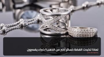 لماذا تكبدت الفضة خسائر أكبر من الذهب؟ خبراء يفسرون 67