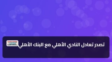 تصدر تعادل النادي الأهلي مع البنك الأهلي 2