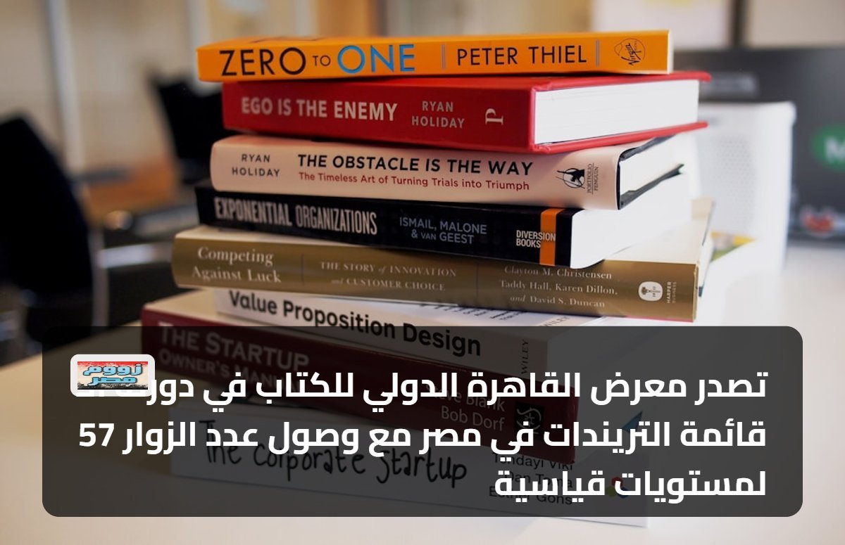 تصدر معرض القاهرة الدولي للكتاب في دورته الـ 57 قائمة التريندات في مصر مع وصول عدد الزوار لمستويات قياسية