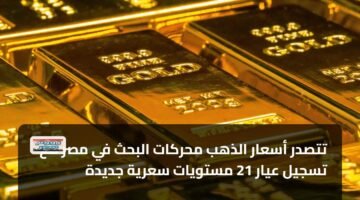تتصدر أسعار الذهب محركات البحث في مصر مع تسجيل عيار 21 مستويات سعرية جديدة 66