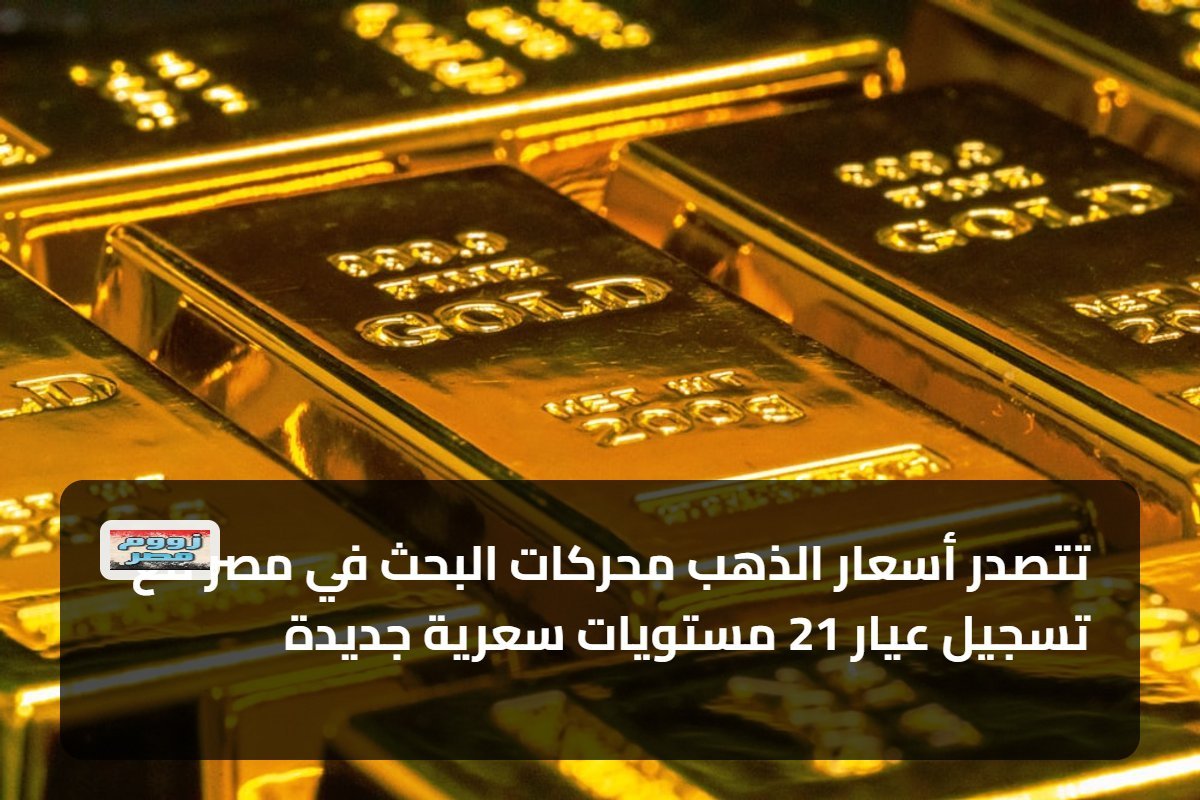 تتصدر أسعار الذهب محركات البحث في مصر مع تسجيل عيار 21 مستويات سعرية جديدة