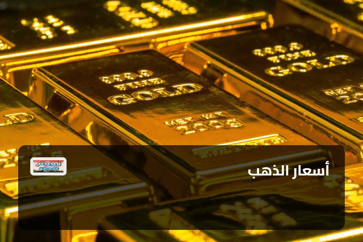 أسعار الذهب